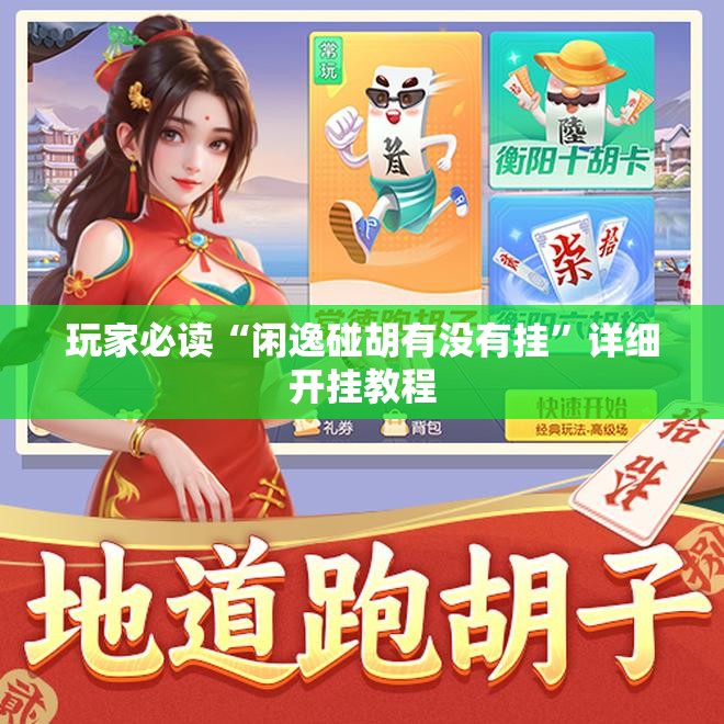 玩家必读“闲逸碰胡有没有挂”详细开挂教程