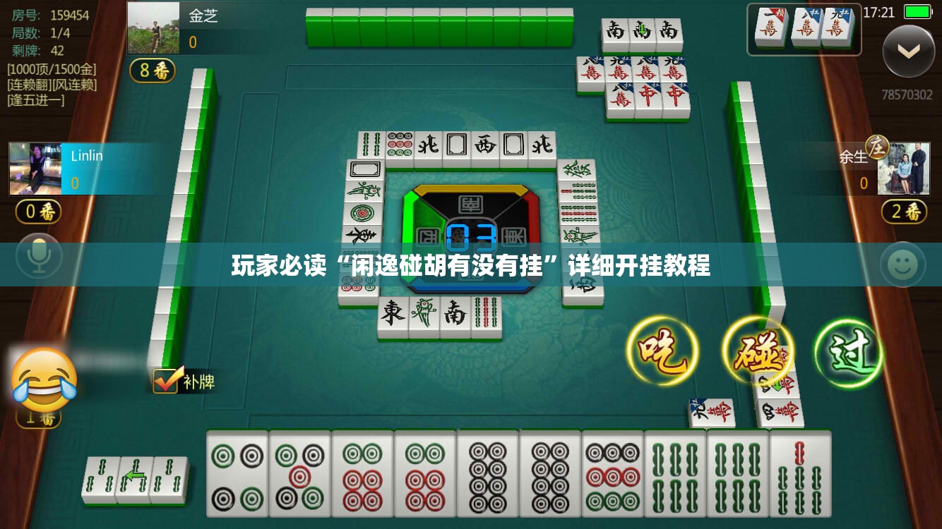 玩家必读“闲逸碰胡有没有挂	”详细开挂教程