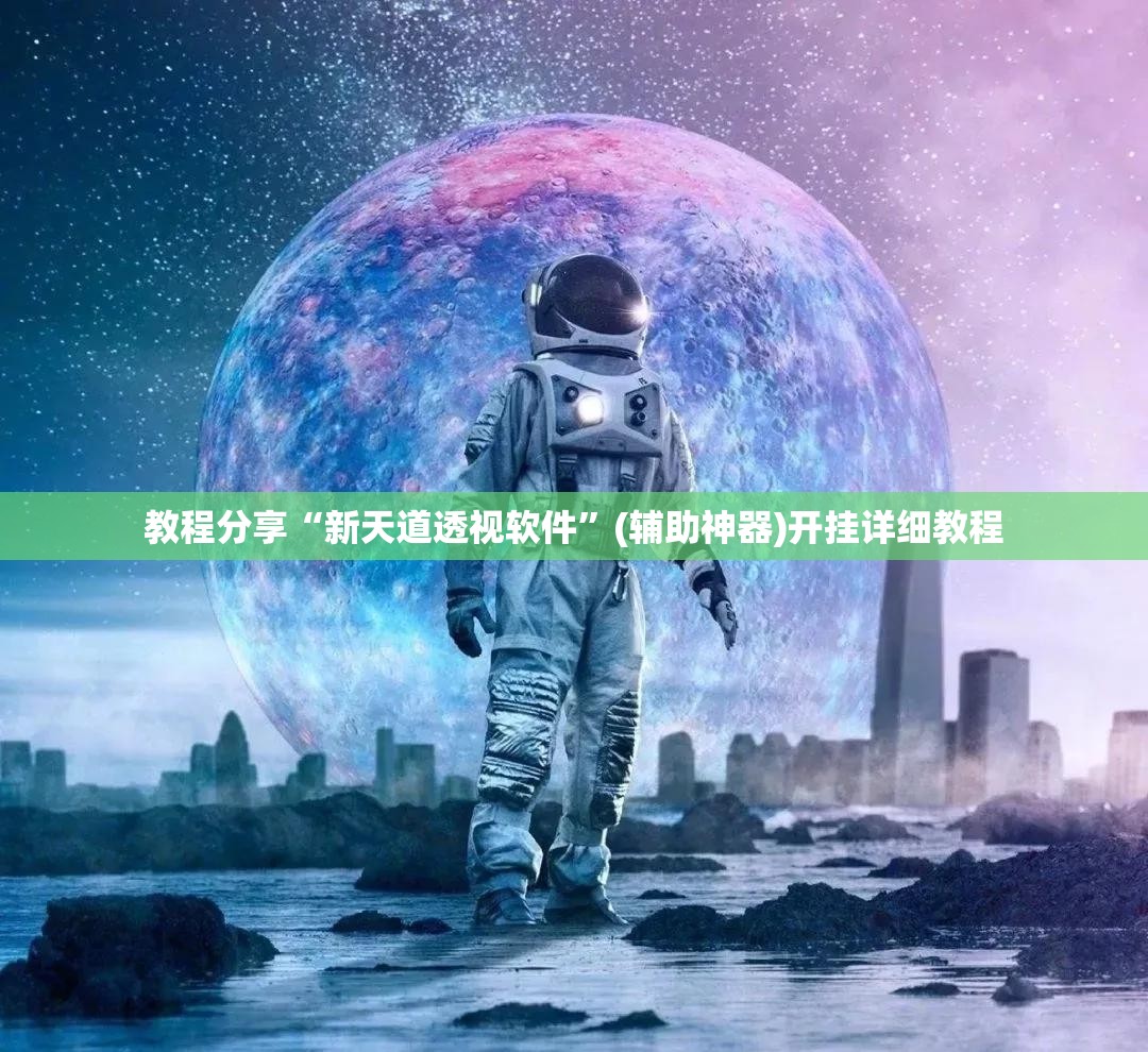 教程分享“新天道透视软件”(辅助神器)开挂详细教程