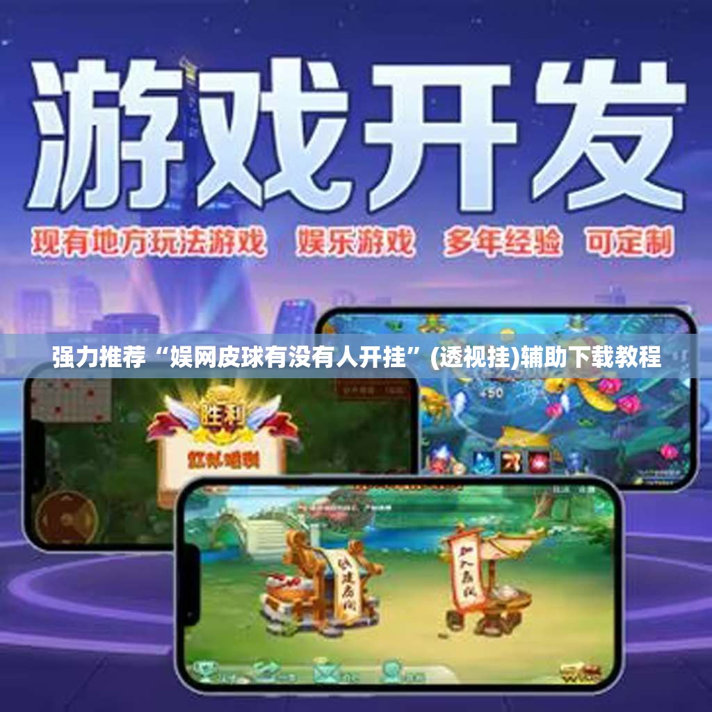 强力推荐“娱网皮球有没有人开挂”(透视挂)辅助下载教程