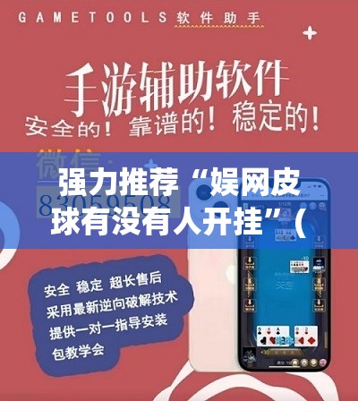 强力推荐“娱网皮球有没有人开挂”(透视挂)辅助下载教程