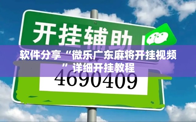 软件分享“微乐广东麻将开挂视频”详细开挂教程