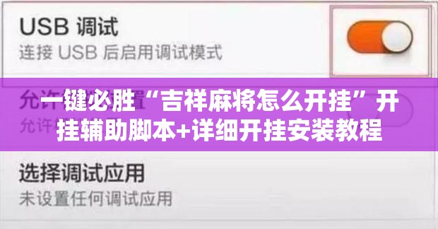 一键必胜“吉祥麻将怎么开挂”开挂辅助脚本+详细开挂安装教程