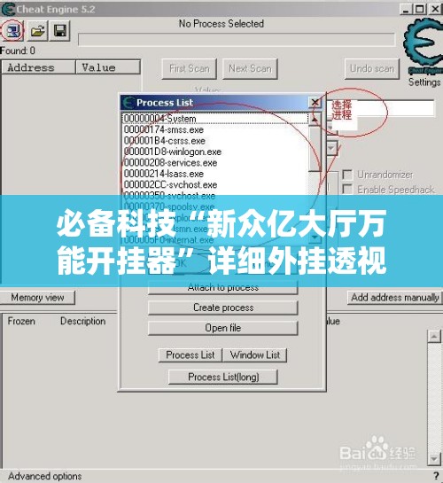 必备科技“新众亿大厅万能开挂器	”详细外挂透视辅助软件教程