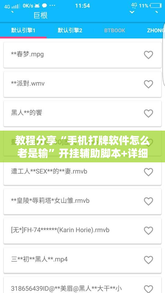 教程分享“手机打牌软件怎么老是输	”开挂辅助脚本+详细开挂安装教程