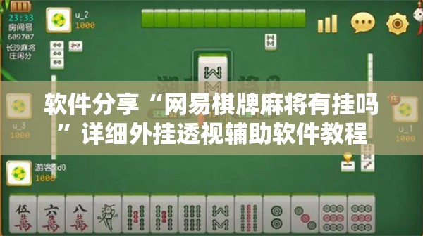 软件分享“网易棋牌麻将有挂吗”详细外挂透视辅助软件教程