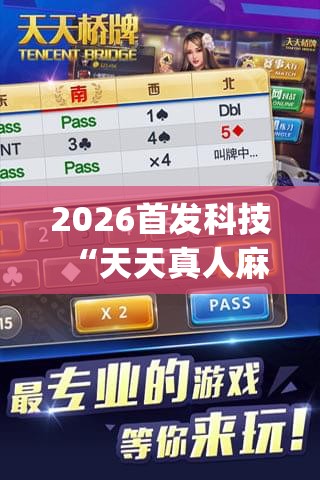 2026首发科技“天天真人麻将怎么提高胜率”(透视挂)辅助下载教程