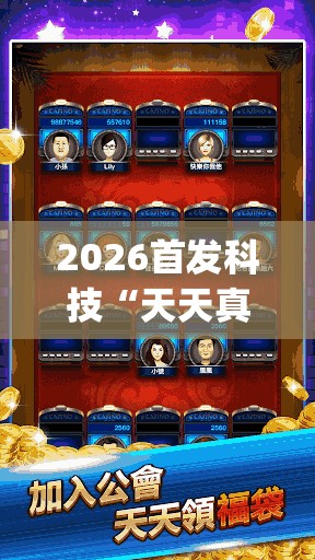 2026首发科技“天天真人麻将怎么提高胜率”(透视挂)辅助下载教程