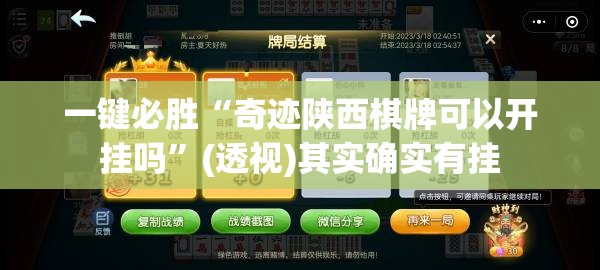一键必胜“奇迹陕西棋牌可以开挂吗”(透视)其实确实有挂