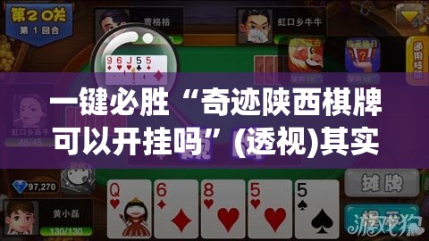 一键必胜“奇迹陕西棋牌可以开挂吗	”(透视)其实确实有挂