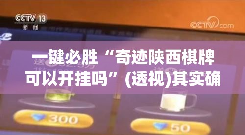 一键必胜“奇迹陕西棋牌可以开挂吗”(透视)其实确实有挂