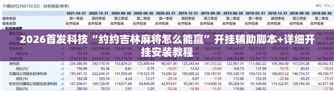2026首发科技“约约吉林麻将怎么能赢	”开挂辅助脚本+详细开挂安装教程