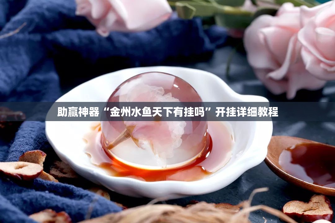 助赢神器“金州水鱼天下有挂吗”开挂详细教程