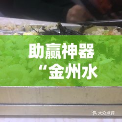 助赢神器“金州水鱼天下有挂吗	”开挂详细教程