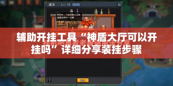 辅助开挂工具“神盾大厅可以开挂吗”详细分享装挂步骤