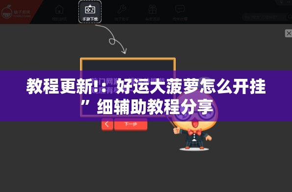 教程更新!：好运大菠萝怎么开挂	”细辅助教程分享