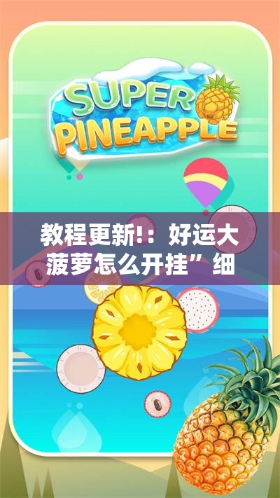 教程更新!：好运大菠萝怎么开挂”细辅助教程分享