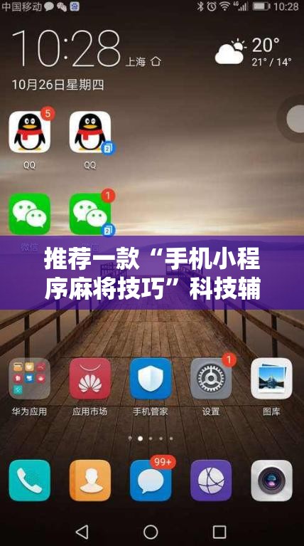 推荐一款“手机小程序麻将技巧”科技辅助神器手机版