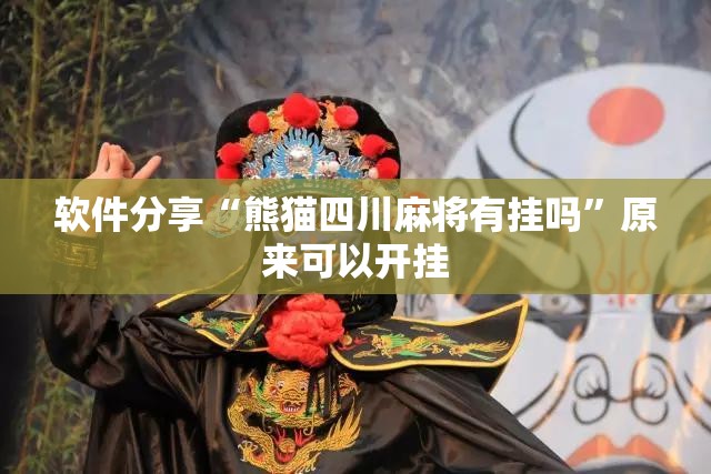 软件分享“熊猫四川麻将有挂吗”原来可以开挂