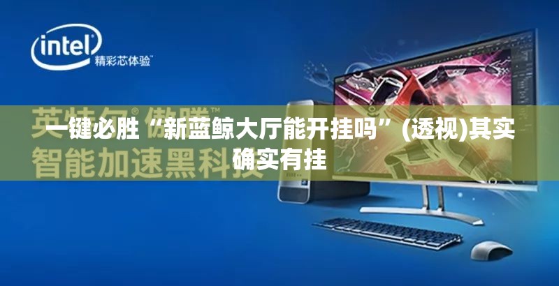 一键必胜“新蓝鲸大厅能开挂吗”(透视)其实确实有挂