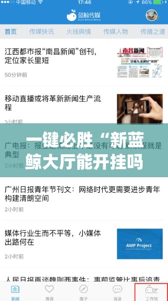 一键必胜“新蓝鲸大厅能开挂吗”(透视)其实确实有挂