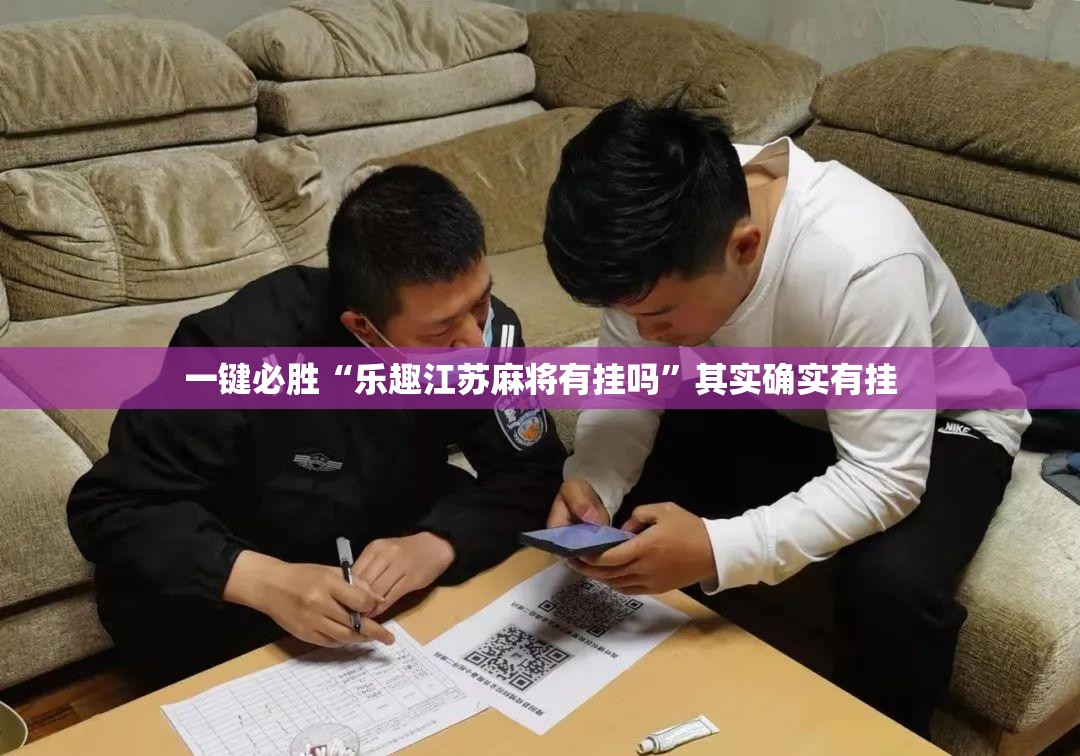 一键必胜“乐趣江苏麻将有挂吗”其实确实有挂