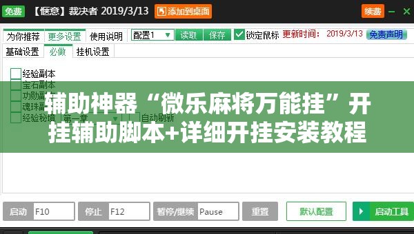 辅助神器“微乐麻将万能挂”开挂辅助脚本+详细开挂安装教程