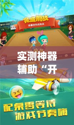 实测神器辅助“开心跑得快透视”(透视)其实确实有挂