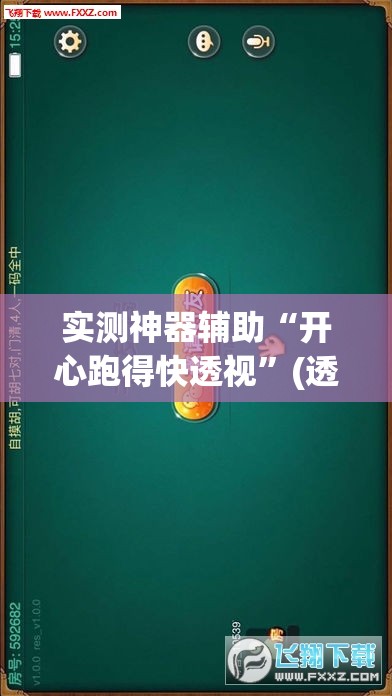 实测神器辅助“开心跑得快透视”(透视)其实确实有挂