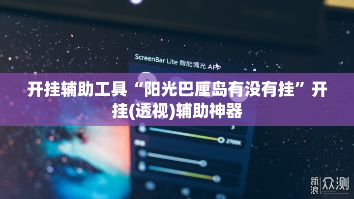 开挂辅助工具“阳光巴厘岛有没有挂”开挂(透视)辅助神器