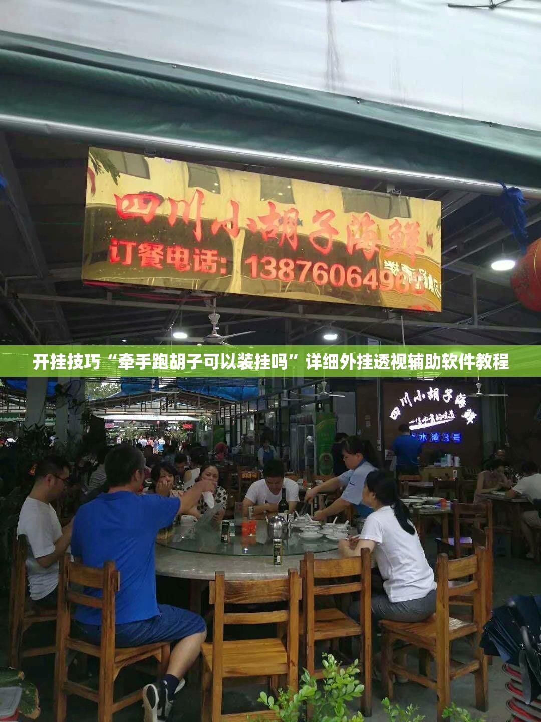 开挂技巧“牵手跑胡子可以装挂吗”详细外挂透视辅助软件教程