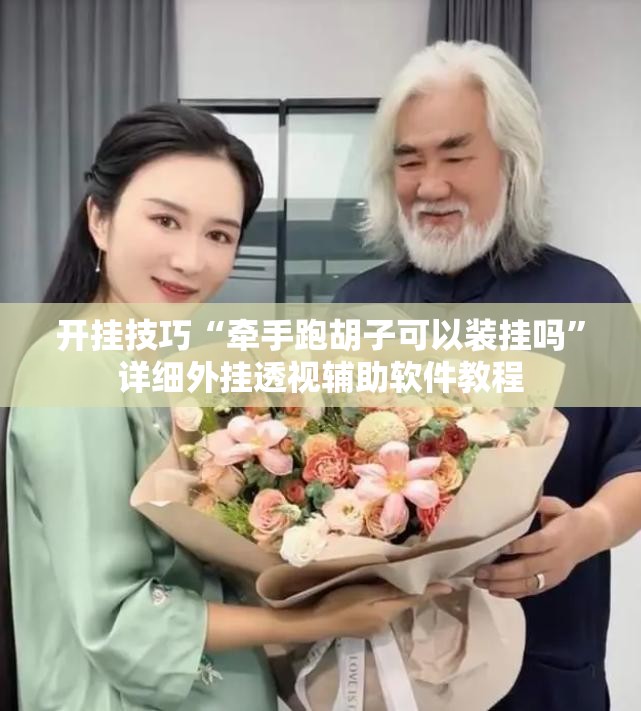 开挂技巧“牵手跑胡子可以装挂吗”详细外挂透视辅助软件教程