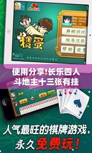 使用分享!长乐四人斗地主十三张有挂没”原来可以开挂