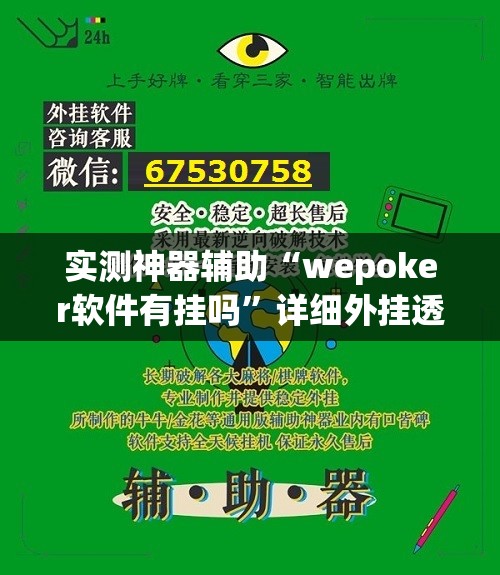 实测神器辅助“wepoker软件有挂吗	”详细外挂透视辅助软件教程
