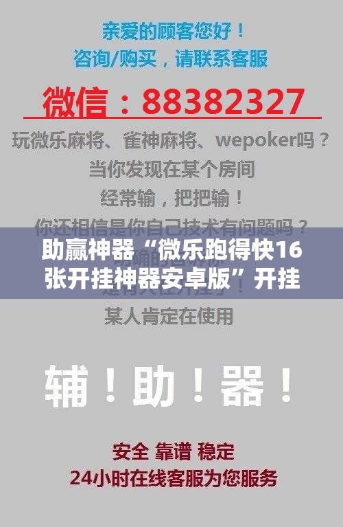 助赢神器“微乐跑得快16张开挂神器安卓版”开挂辅助脚本+详细开挂安装教程