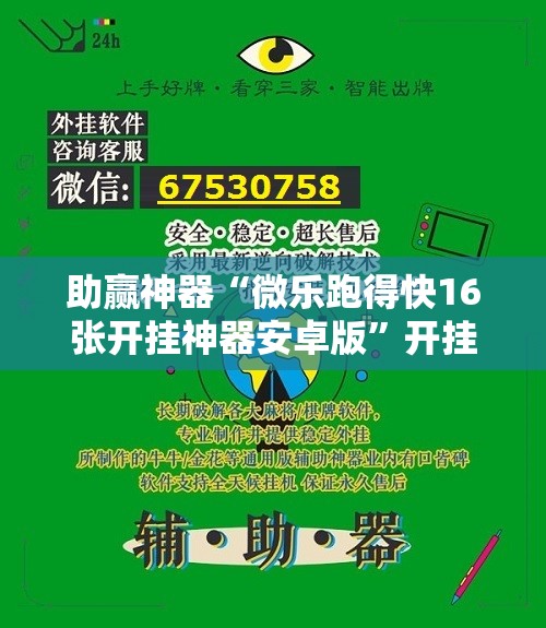 助赢神器“微乐跑得快16张开挂神器安卓版”开挂辅助脚本+详细开挂安装教程