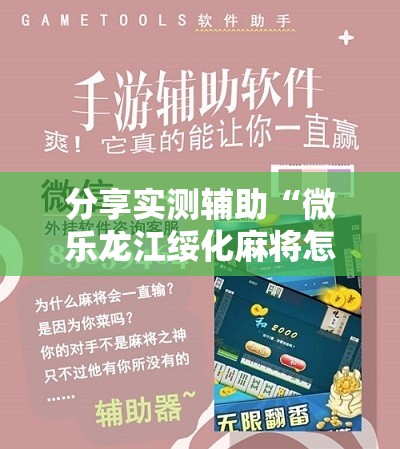 分享实测辅助“微乐龙江绥化麻将怎样免费开挂”详细开挂教程