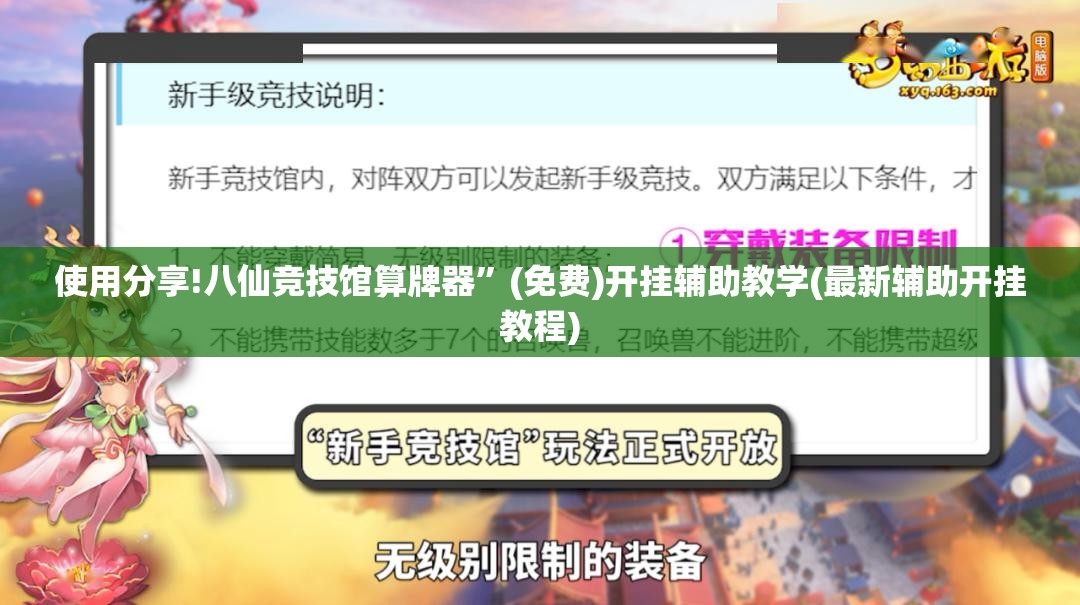 使用分享!八仙竞技馆算牌器”(免费)开挂辅助教学(最新辅助开挂教程)