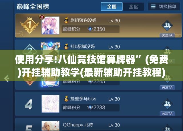使用分享!八仙竞技馆算牌器”(免费)开挂辅助教学(最新辅助开挂教程)