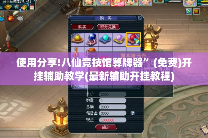 使用分享!八仙竞技馆算牌器”(免费)开挂辅助教学(最新辅助开挂教程)