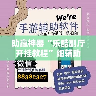 助赢神器“乐酷副厅开挂教程”细辅助教程分享