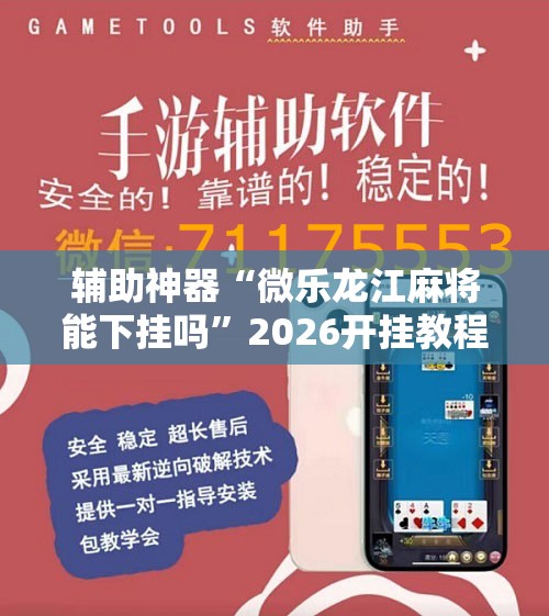 辅助神器“微乐龙江麻将能下挂吗”2026开挂教程步骤
