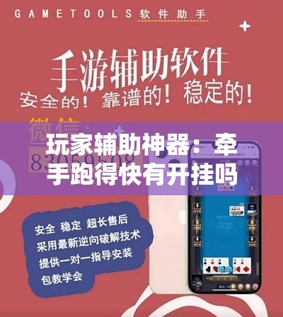 玩家辅助神器：牵手跑得快有开挂吗”开挂详细教程