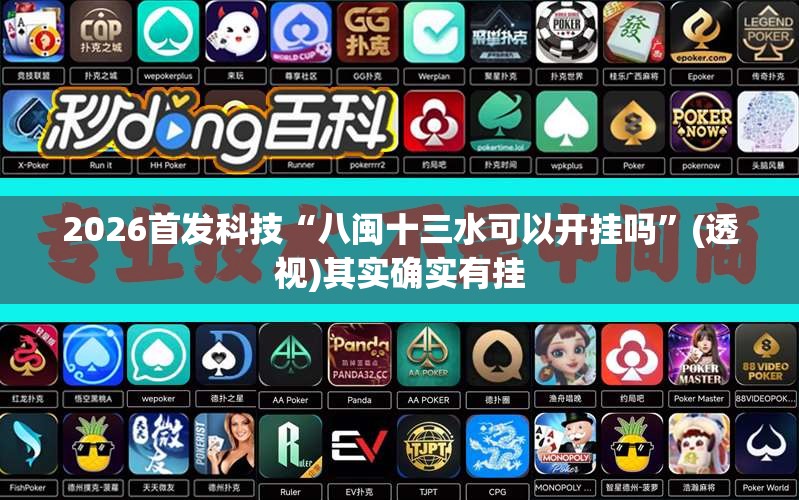 2026首发科技“八闽十三水可以开挂吗	”(透视)其实确实有挂