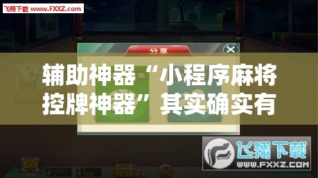 辅助神器“小程序麻将控牌神器”其实确实有挂