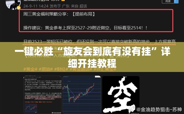 一键必胜“旋友会到底有没有挂”详细开挂教程