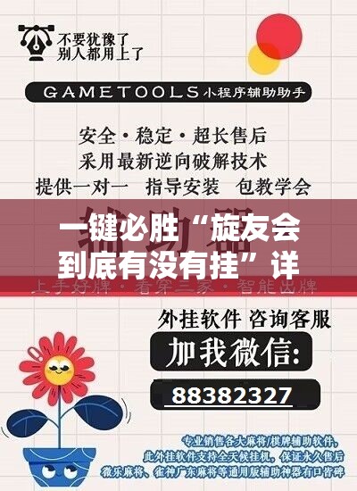 一键必胜“旋友会到底有没有挂”详细开挂教程