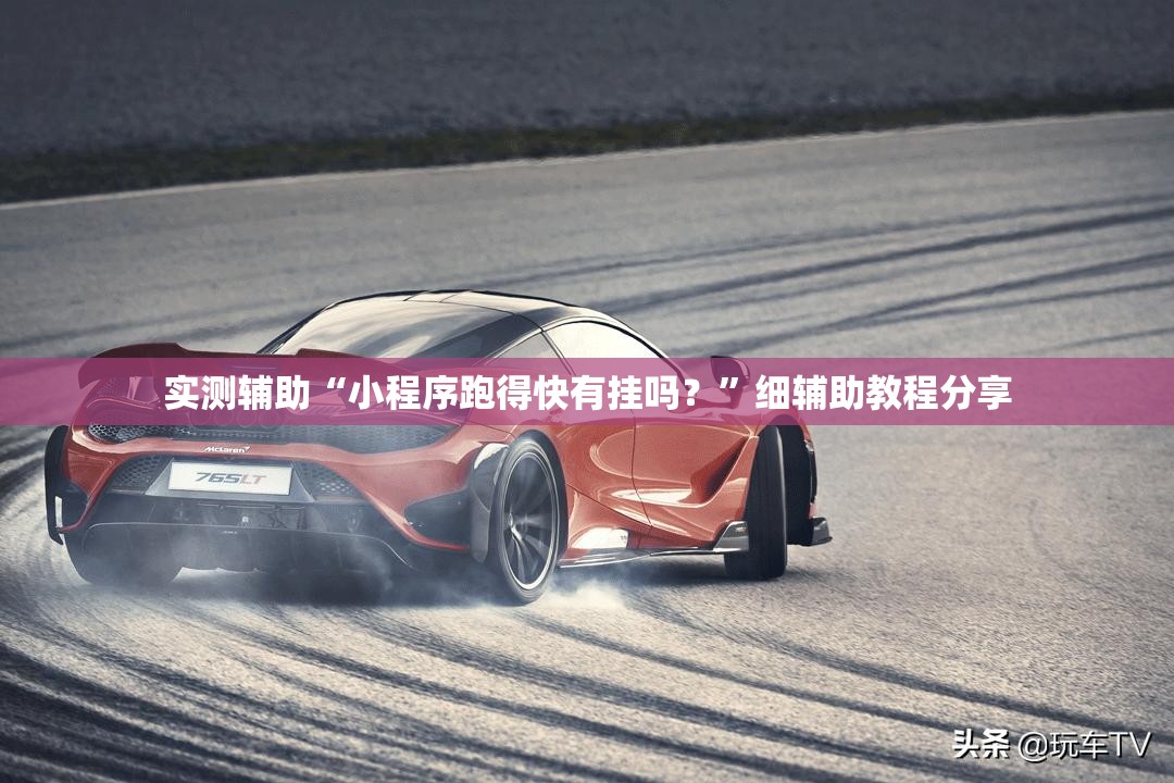 实测辅助“小程序跑得快有挂吗？”细辅助教程分享
