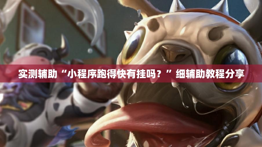 实测辅助“小程序跑得快有挂吗？”细辅助教程分享