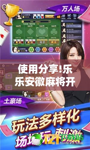 使用分享!乐乐安徽麻将开挂视频”2026开挂教程步骤